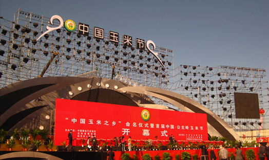 首届中国公主岭玉米节开幕式