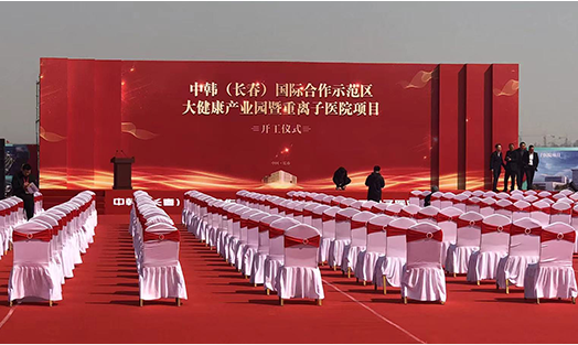 中韩（长春）国际合作示范区产业园开工仪式