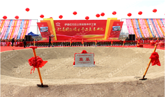 亿通国际项目开工奠基典礼