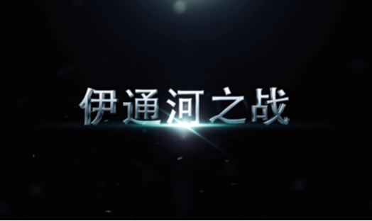 长春市《伊通河综合治理工程》宣传片