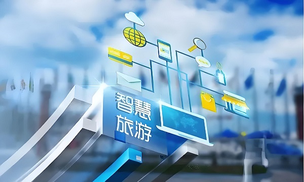 智能科技，重塑文旅新纪元